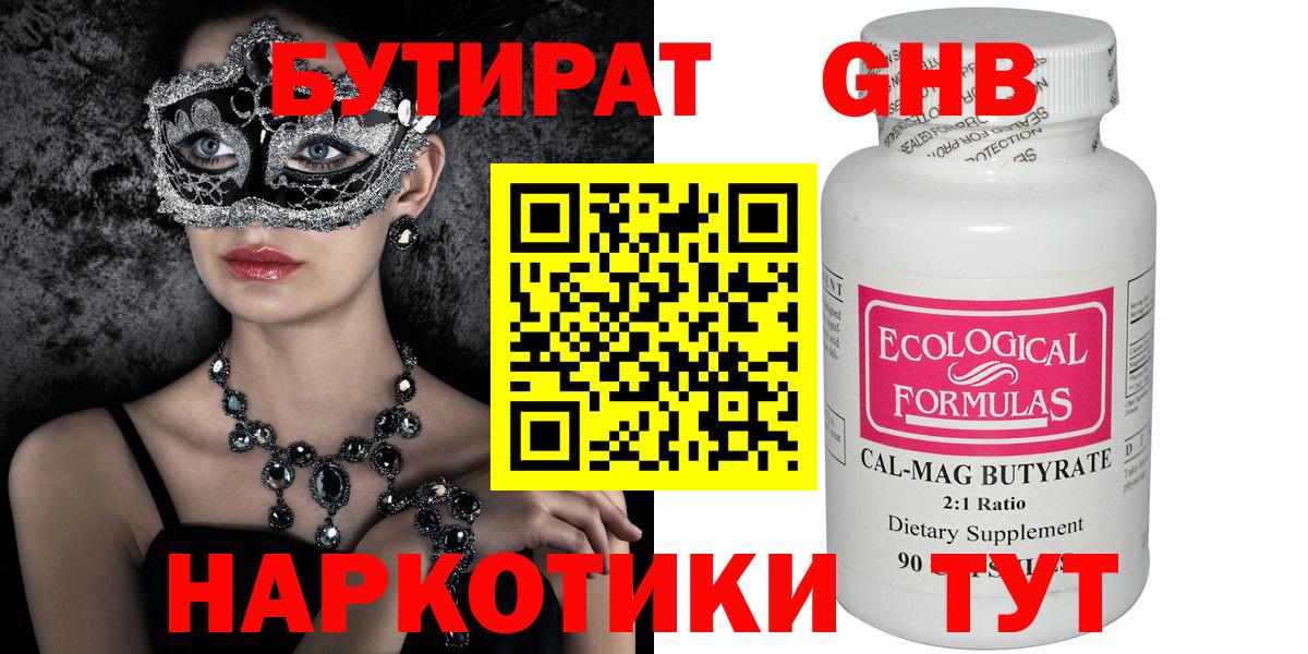 БУТИРАТ оксибутират Иркутск