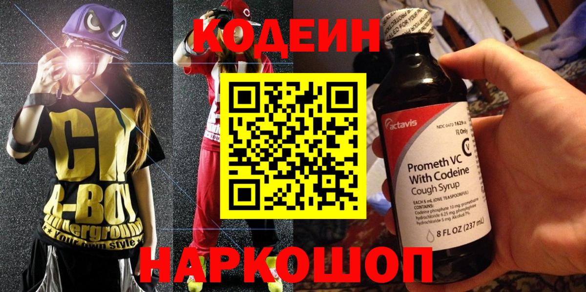 Кодеин напиток Lean (лин)  Вход с VPN  Иркутск  Codein Purple Drank 