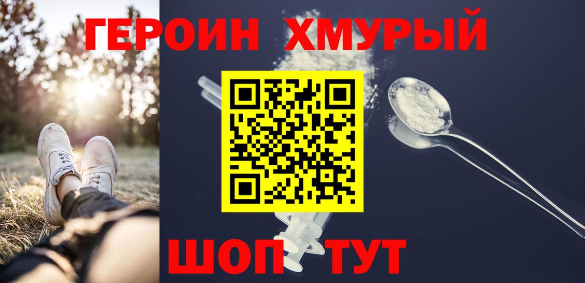 ГЕРОИН хмурый Иркутск